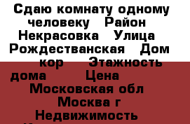 Сдаю комнату одному человеку › Район ­ Некрасовка › Улица ­ Рождестванская › Дом ­ 19 кор 2 › Этажность дома ­ 20 › Цена ­ 17 500 - Московская обл., Москва г. Недвижимость » Квартиры аренда   